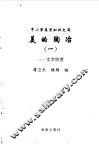 美的陶冶  1  文学欣赏 封面