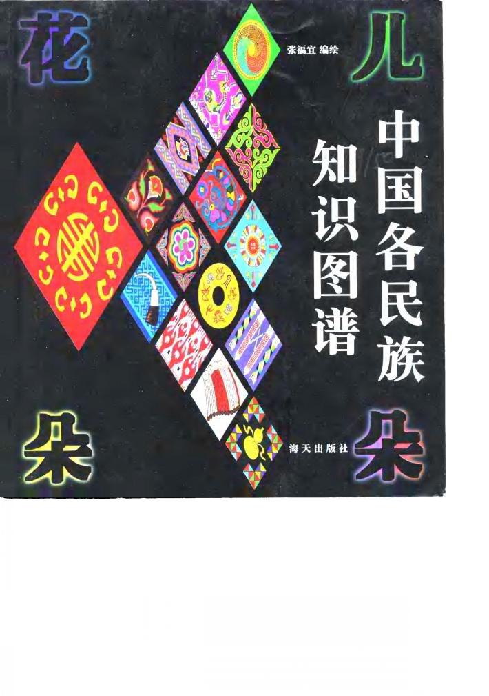 花儿朵朵 中国各民族知识图谱 封面