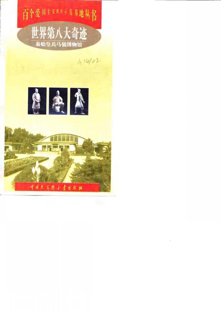 世界第八大奇迹  秦始皇兵马俑博物馆 封面