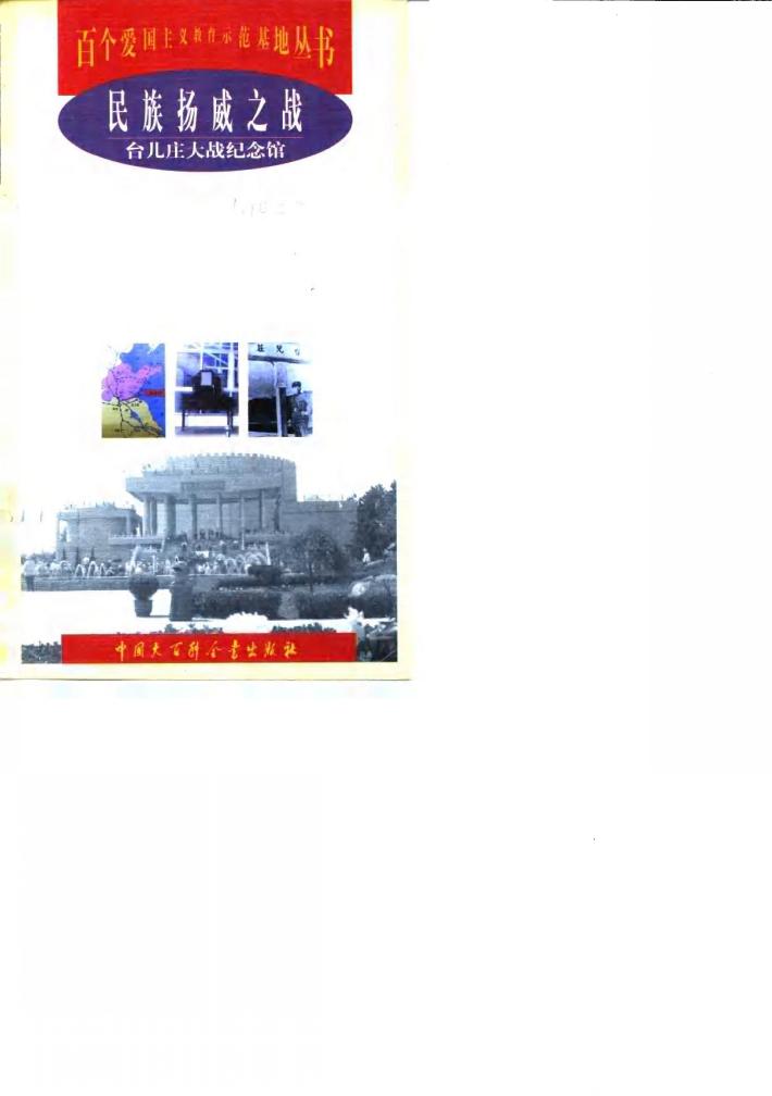 民族扬威之战  台儿庄大战纪念馆 封面