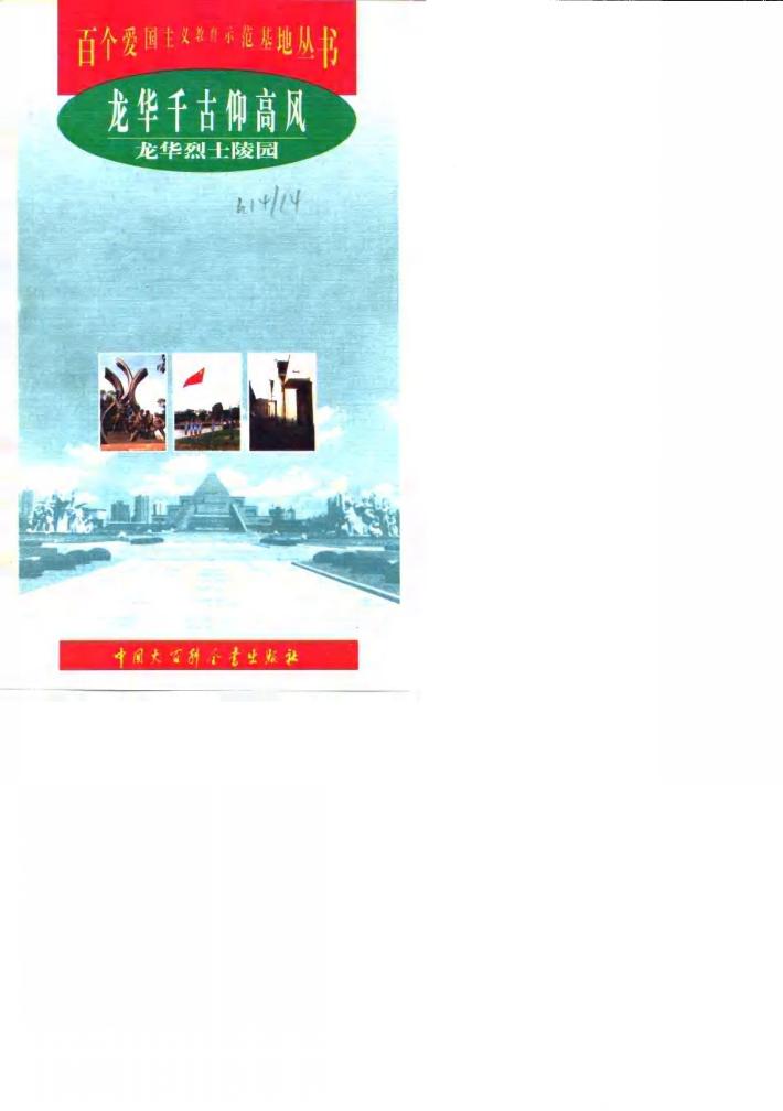 龙华千古仰高风  龙华烈士陵园 封面