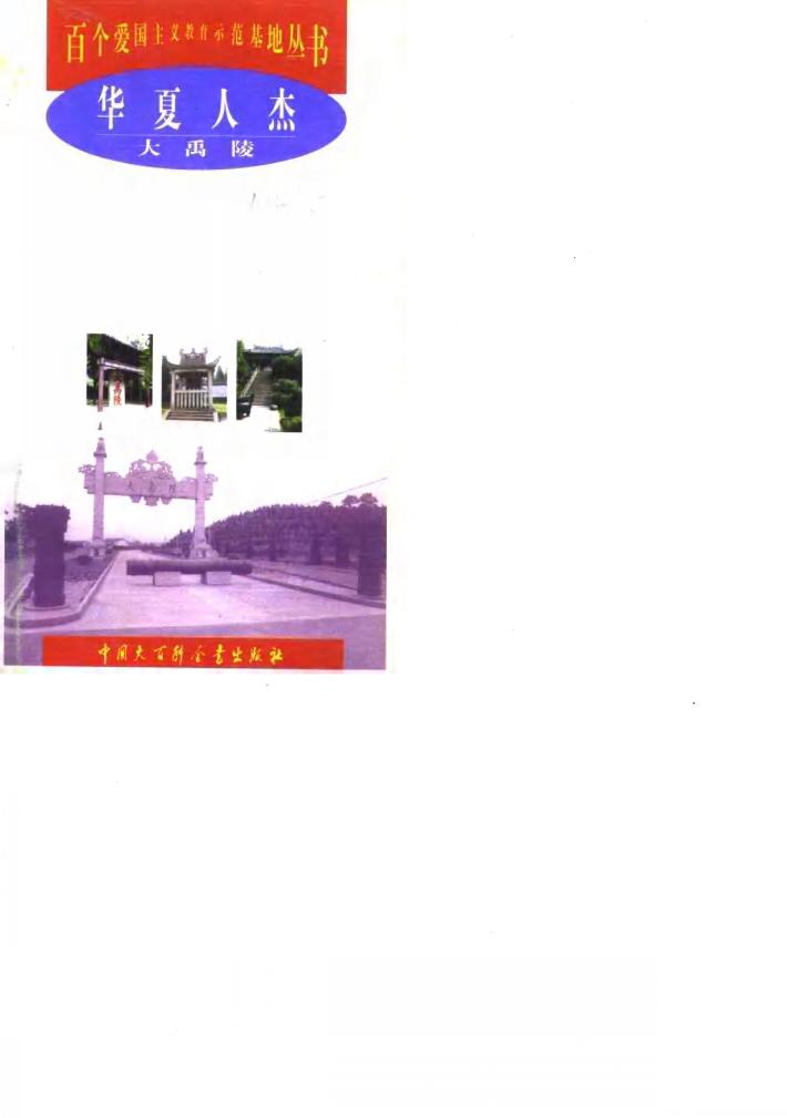 华夏人杰  大禹陵 封面