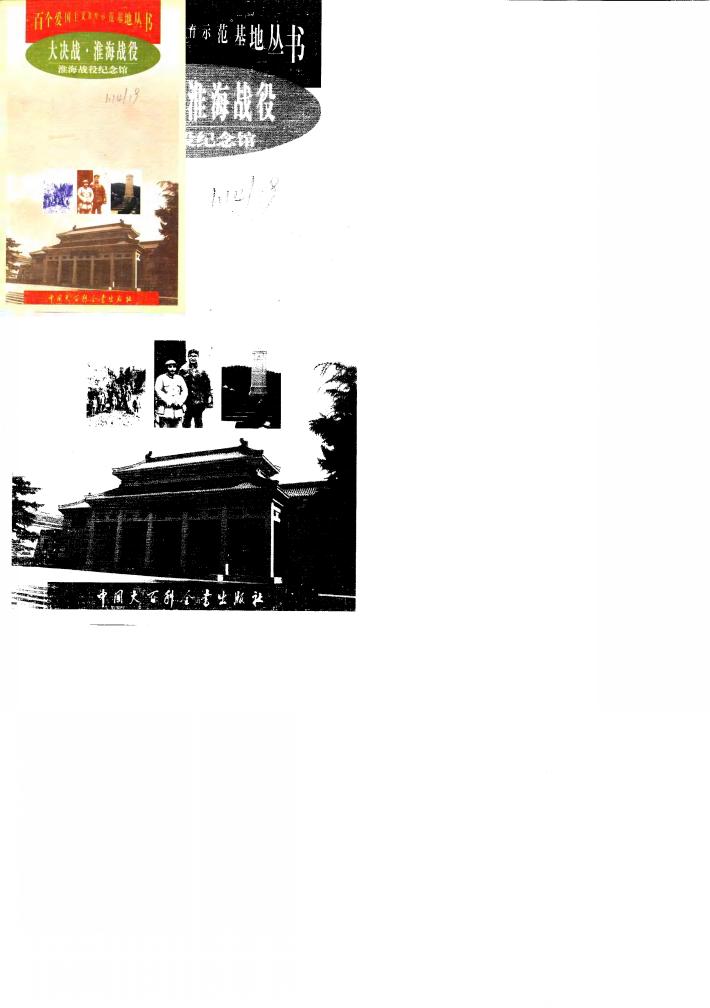 大决战·淮海战役  淮海战役纪念馆 封面