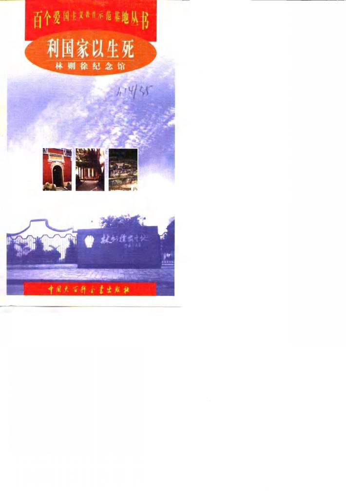 利国家以生死  林则徐纪念馆 封面