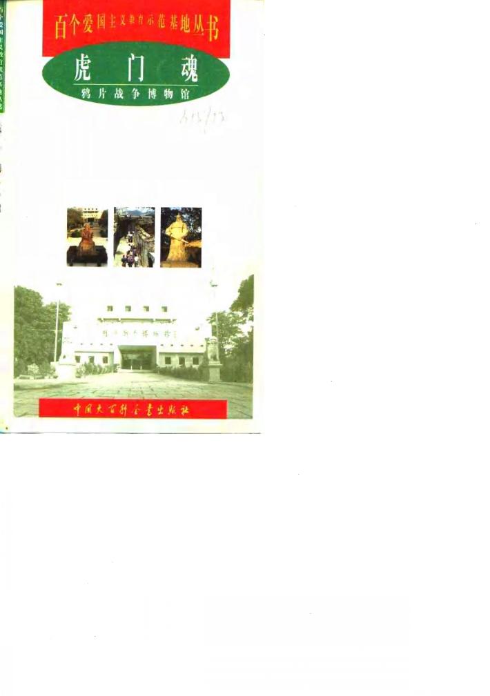 虎门魂  鸦片战争博物馆 封面