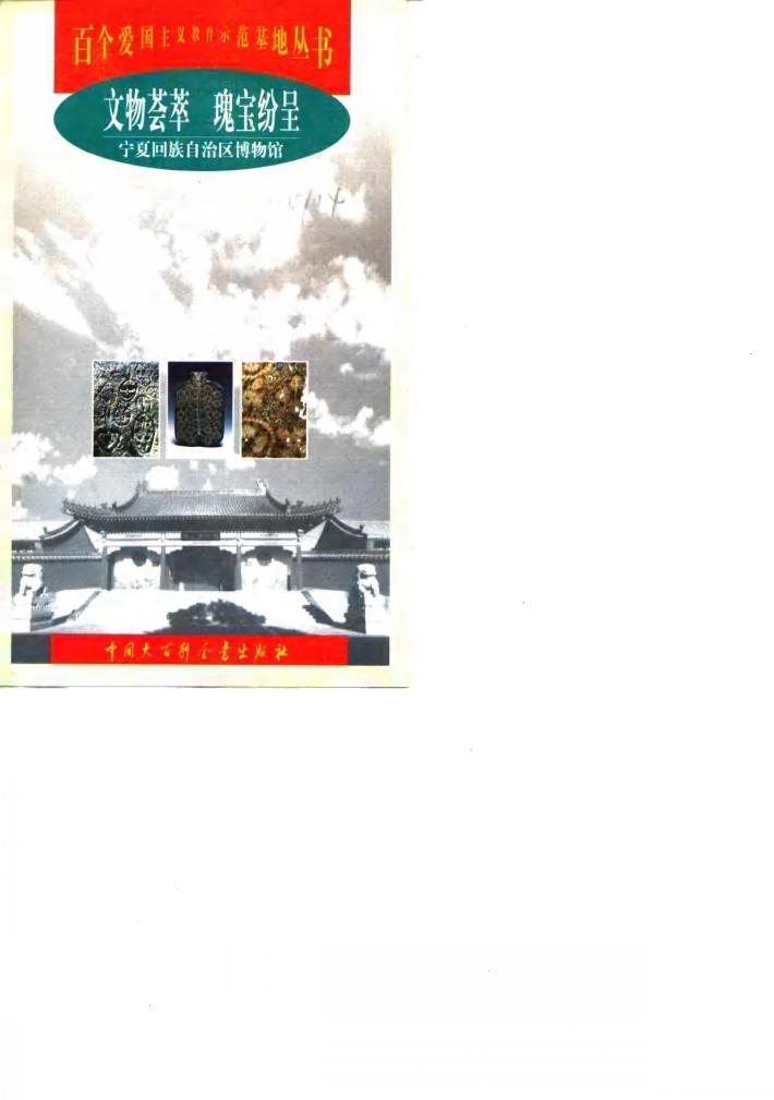 文物荟萃  瑰宝纷呈  宁夏回族自治区博物馆 封面