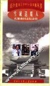 雪域送暖人  孔繁森同志纪念馆 封面
