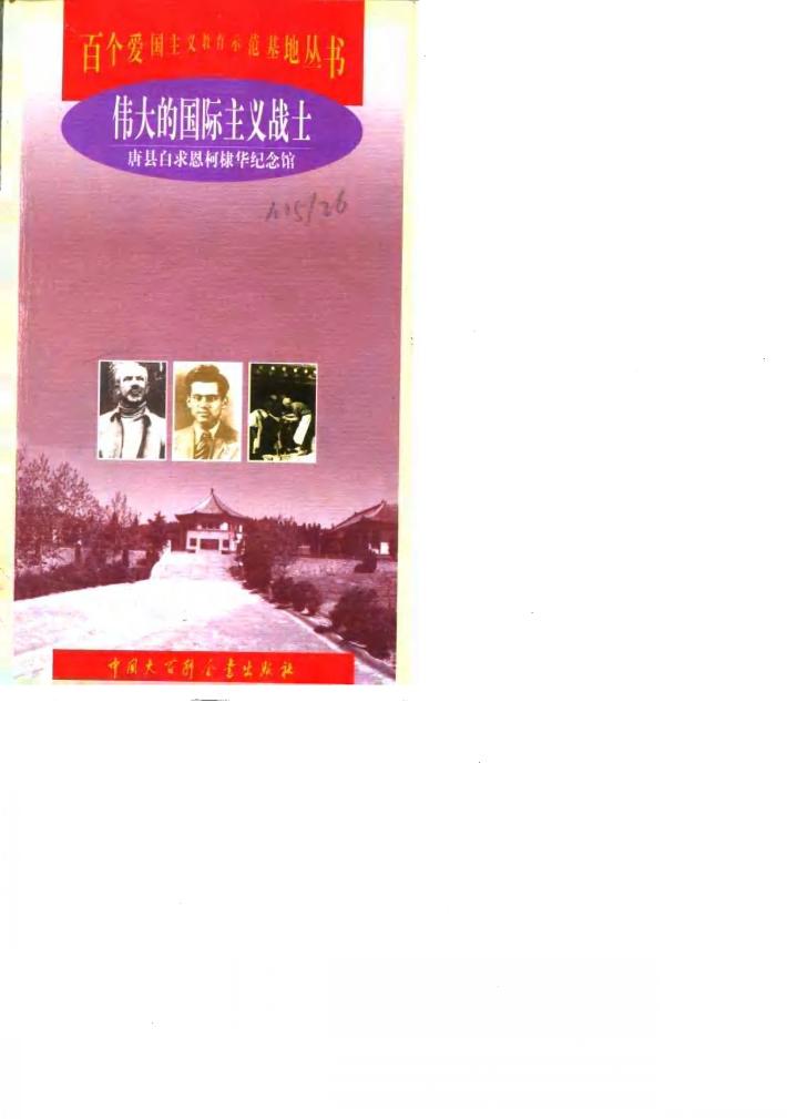 伟大的国际主义战士  唐县白求恩柯棣华纪念馆 封面