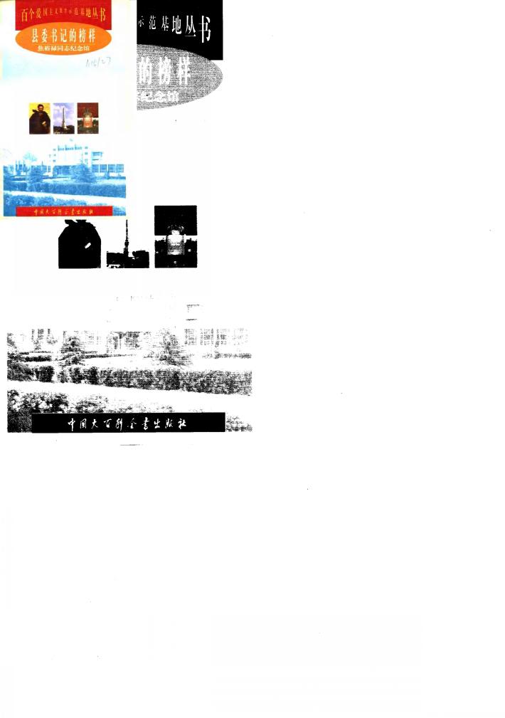 县委书记的榜样  焦裕禄同志纪念馆 封面