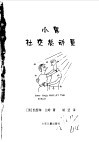 小鬼社交总动员 封面