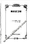 青年近卫军 封面