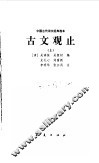 古文观止 封面