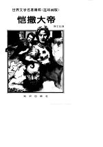 世界文学名著精粹(连环画版) 恺撒大帝 封面