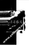 文洁若散文  袖珍典藏本 封面