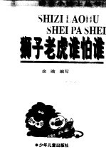 狮子老虎谁怕谁 封面