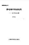静电场中的动电性  电学的故事 封面