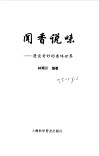 闻香说味 漫谈奇妙的香味世界 封面