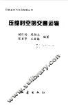 压缩时空的交通运输 封面