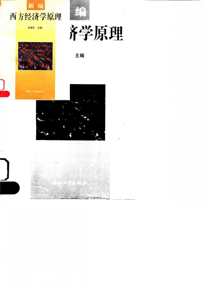 新编西方经济学原理 封面