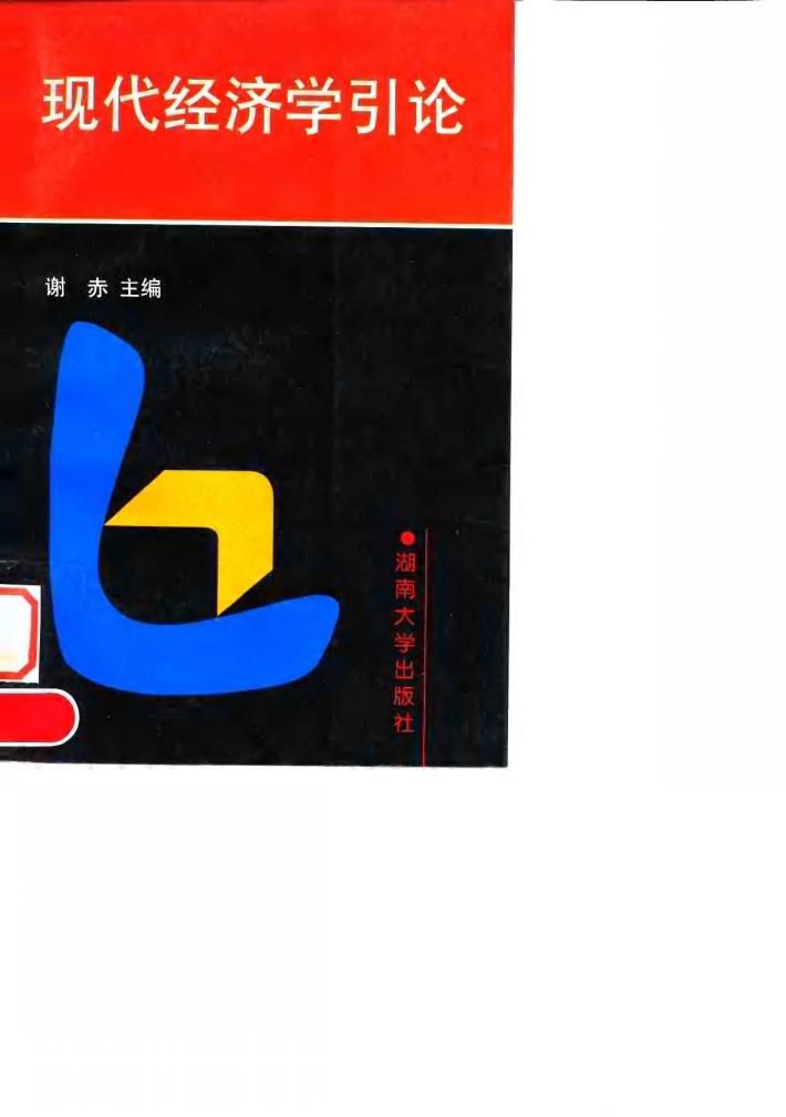 现代经济学引论 封面