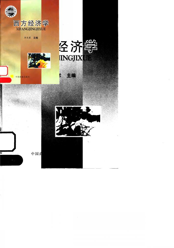 西方经济学 封面