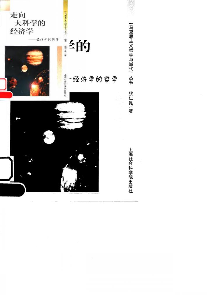 走向大科学的经济学 经济学的哲学 封面