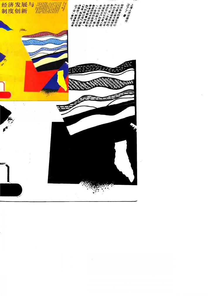 经济发展与制度创新 封面