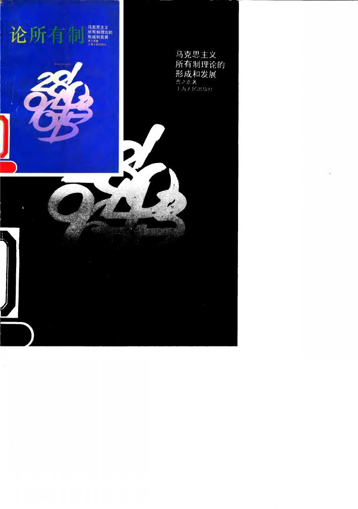 论所有制 马克思主义所有制理论的形成和发展 封面