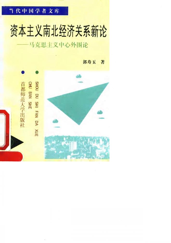 资本主义南北经济关系新论 马克思主义中心外围论 封面