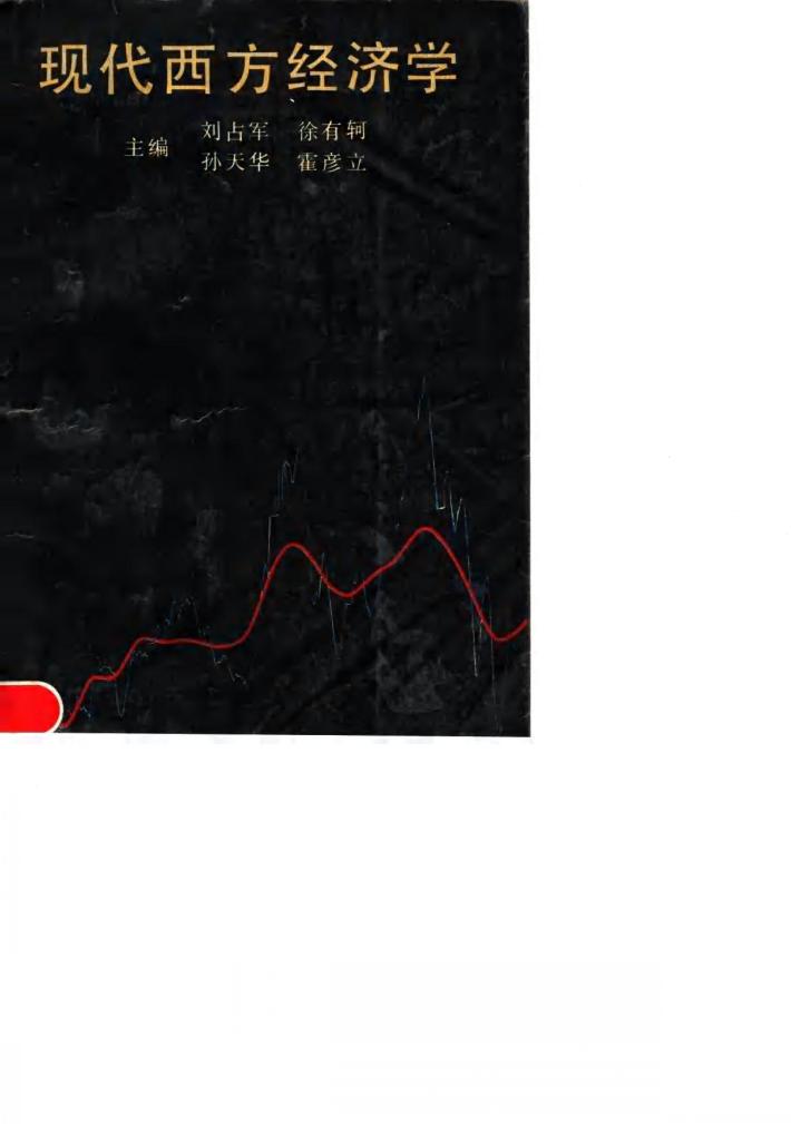 现代西方经济学 封面