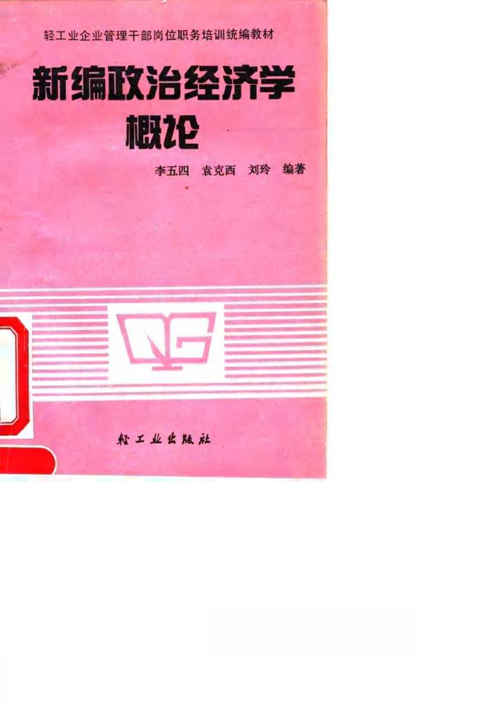 新编政治经济学概论 封面