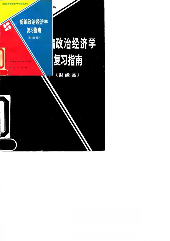 新编政治经济学复习指南 财经类 封面
