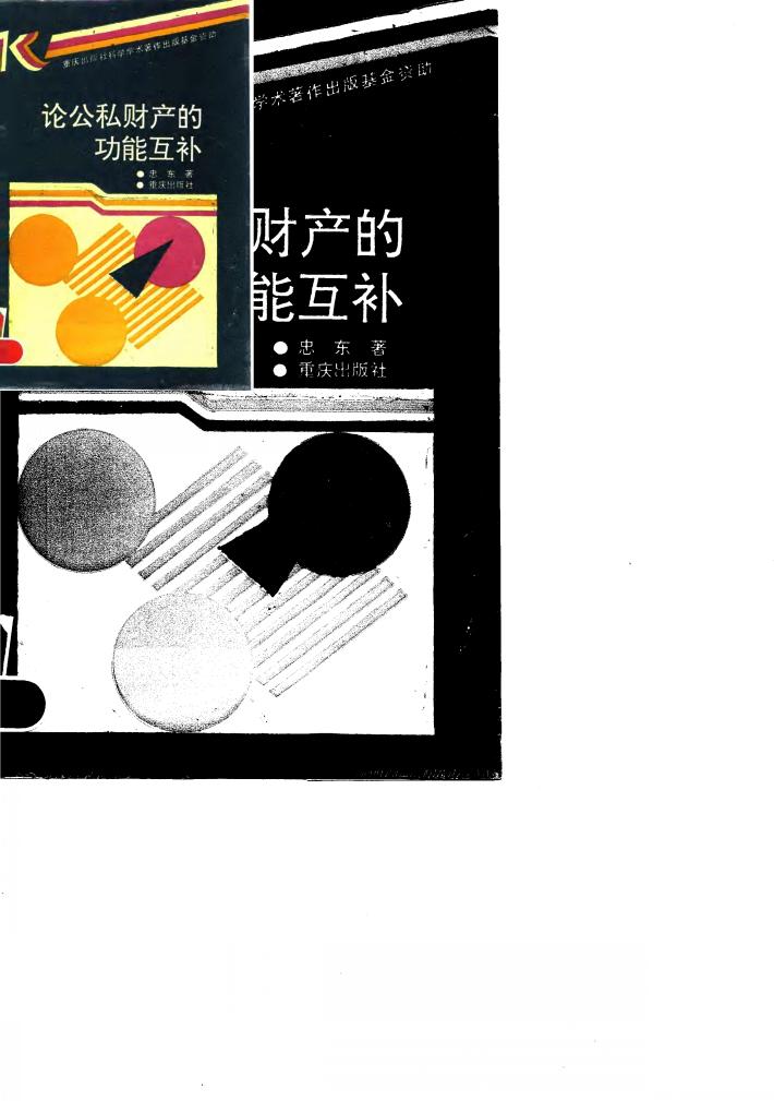 论公私财产的功能互补 封面