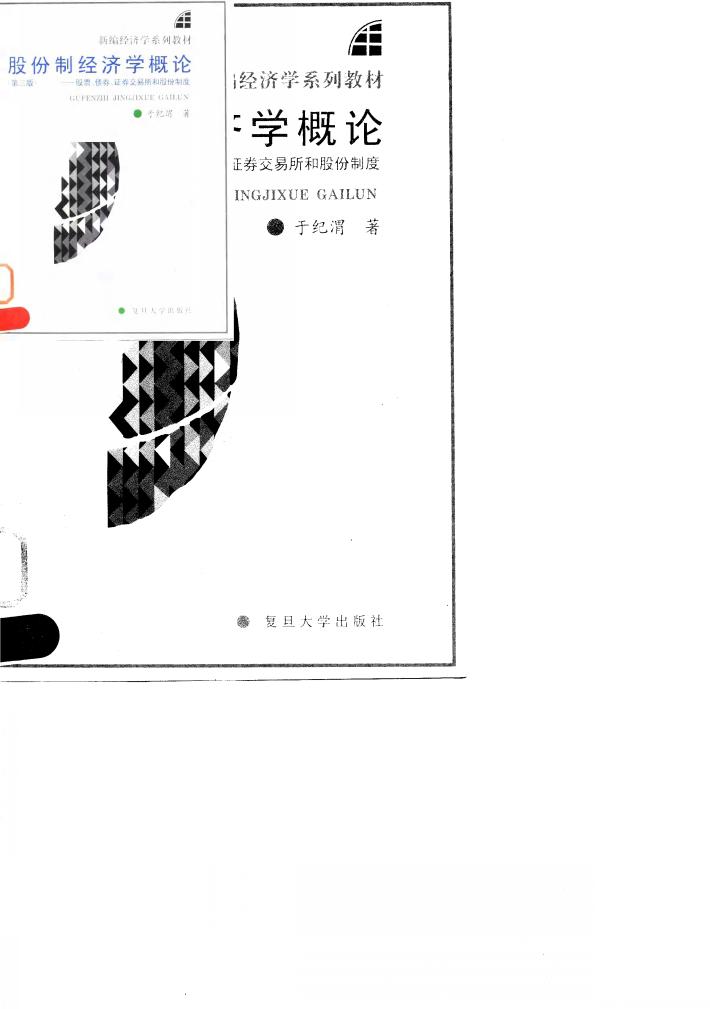 股份制经济学概论 股票、债券、证券交易所和股份制度 封面