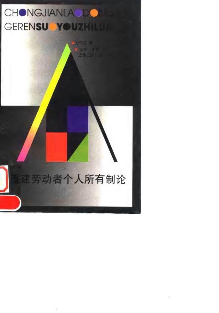 重建劳动者个人所有制论 封面