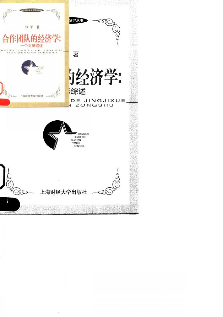 合作团队的经济学 一个文献综述 封面