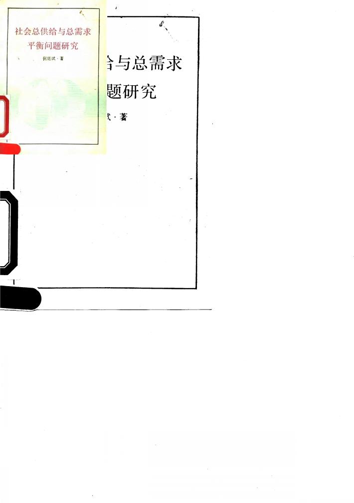 社会总供给与总需求平衡问题研究 封面