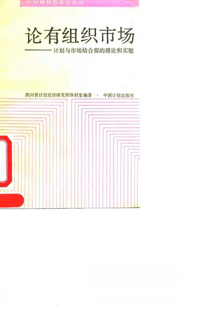 论有组织市场  计划与市场结合部的理论和实验 封面