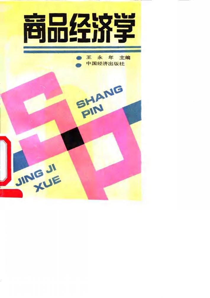 商品经济学 封面