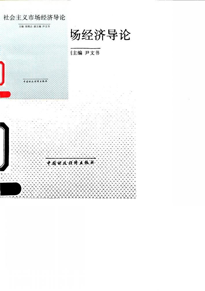 社会主义市场经济导论 封面