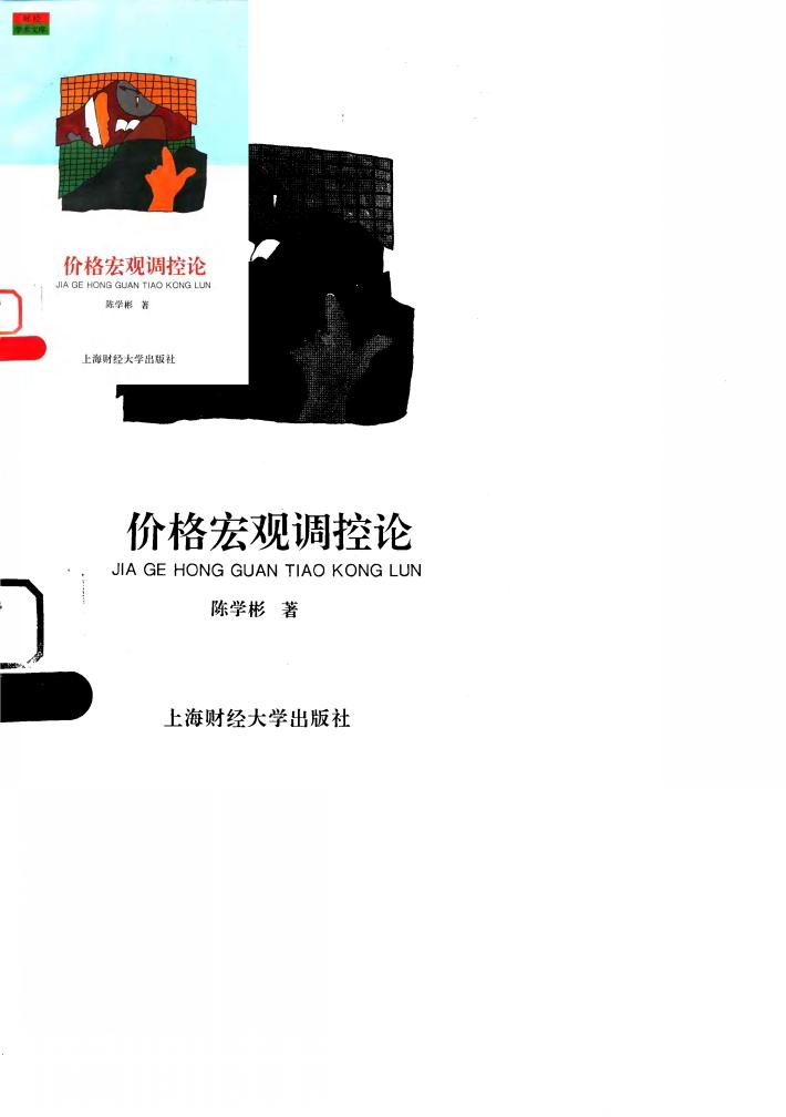 价格宏观调控论 封面