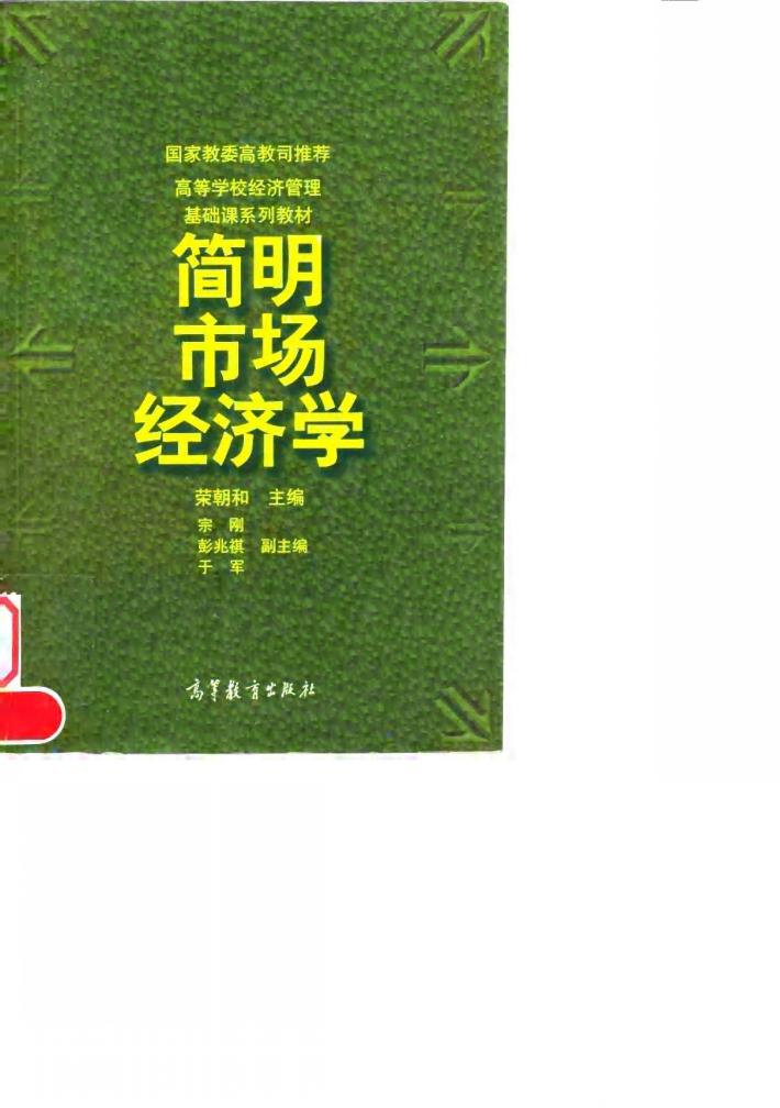简明市场经济学 封面
