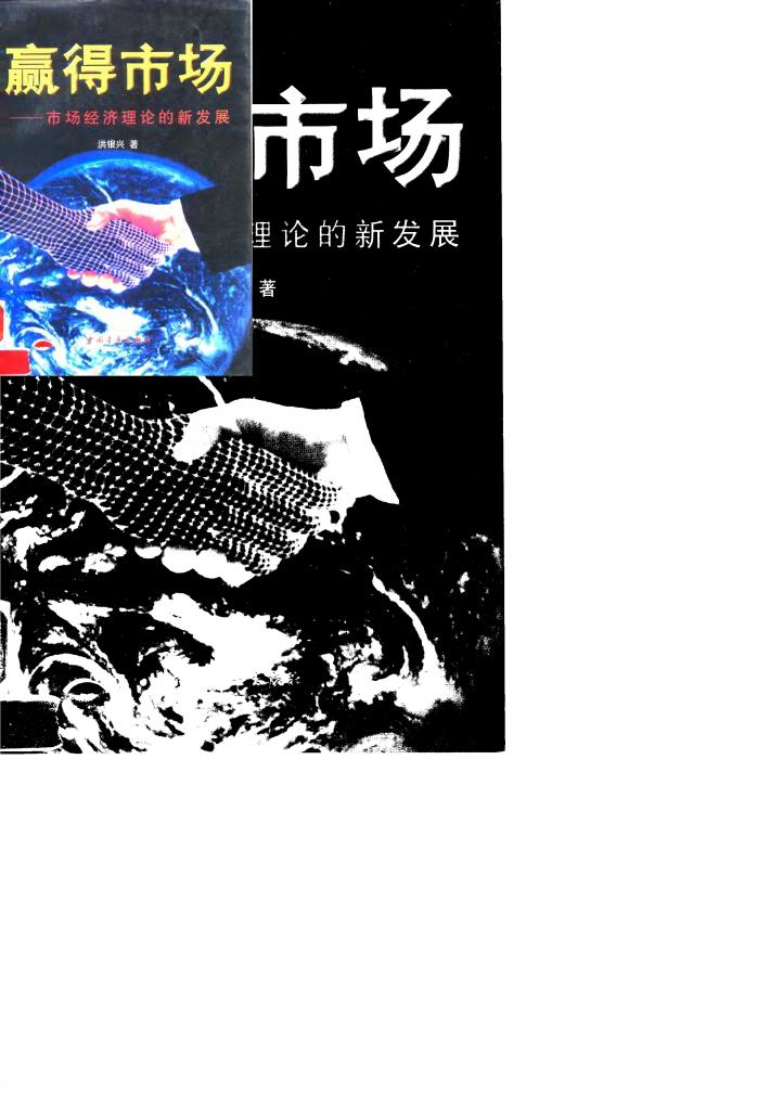 赢得市场 市场经济理论的新发展 封面