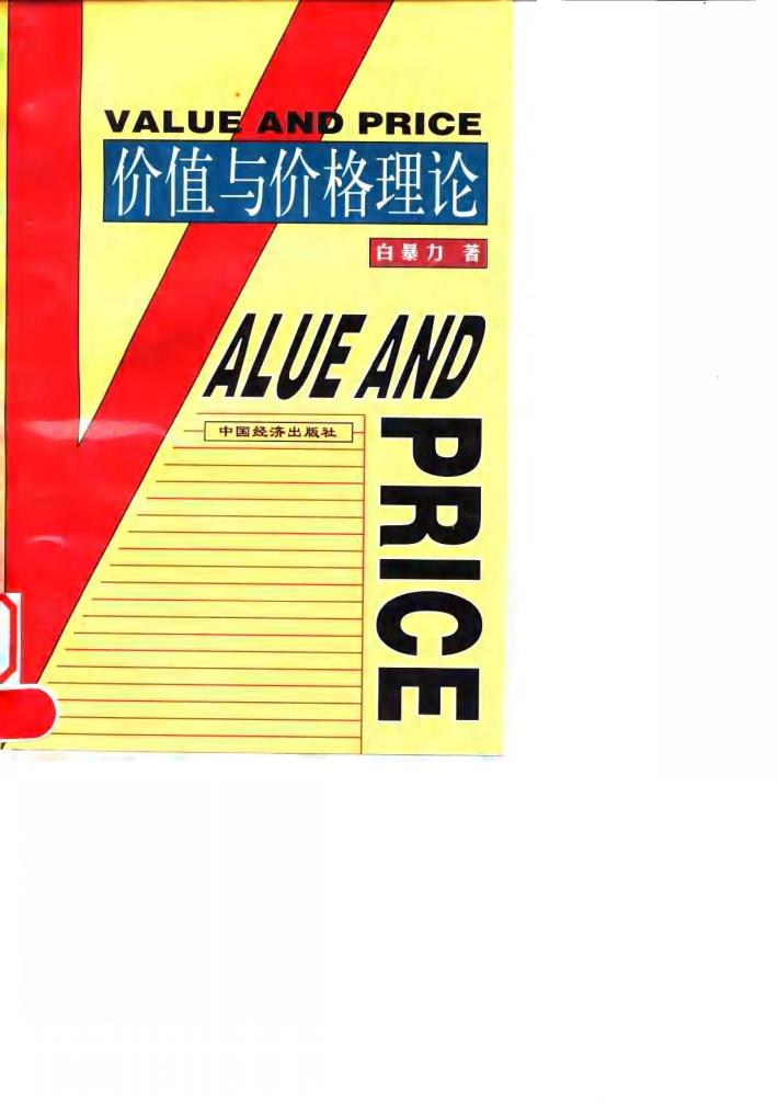 价值与价格理论 封面