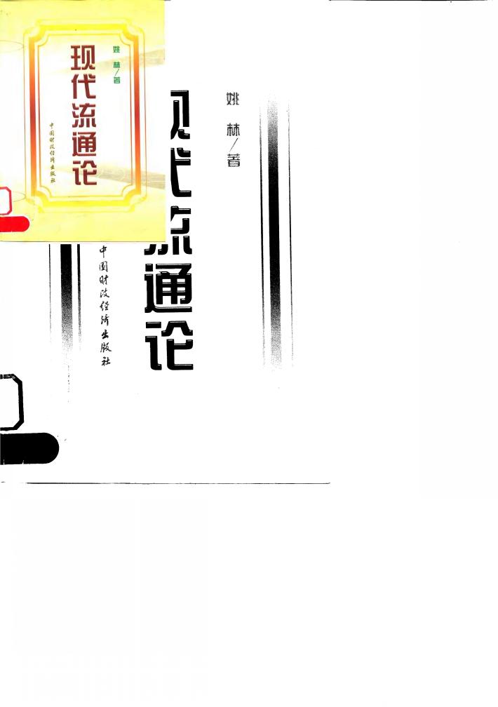 现代流通论 封面