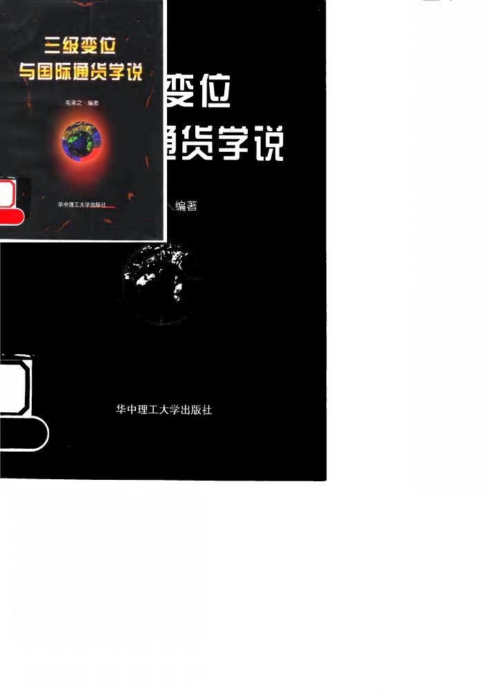 三级变位与国际通货学说 封面