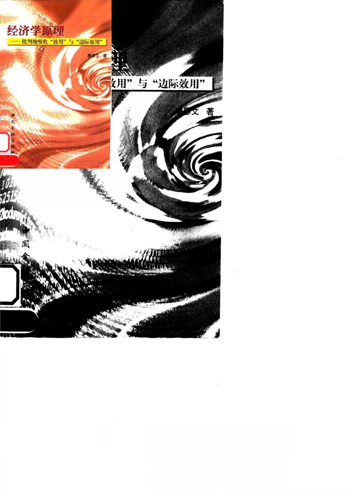 经济学原理 批判地吸收“效用”与“边际效用” 封面