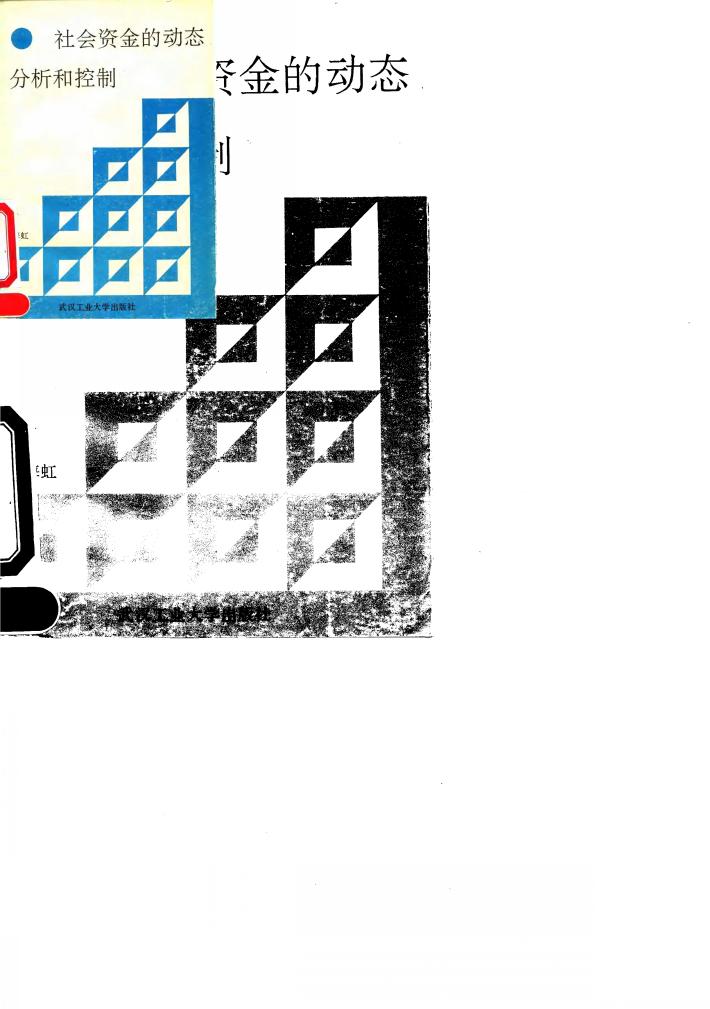 社会资金的动态分析和控制 封面