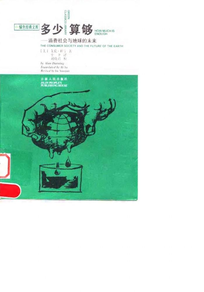 多少算够 消费社会与地球的未来 封面