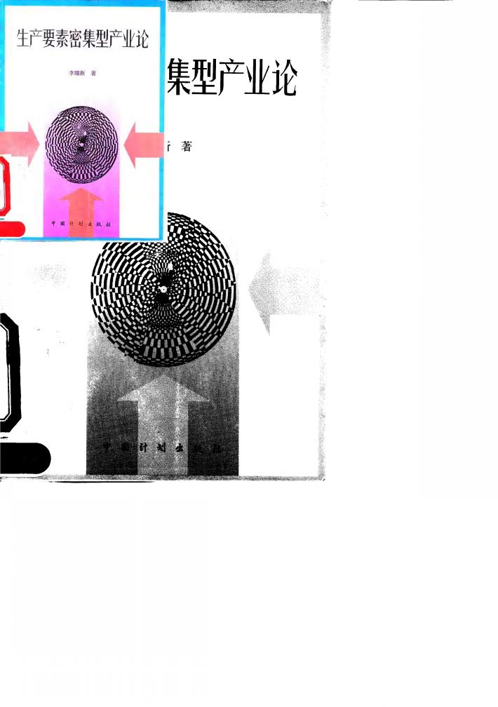 生产要素密集型产业论 封面